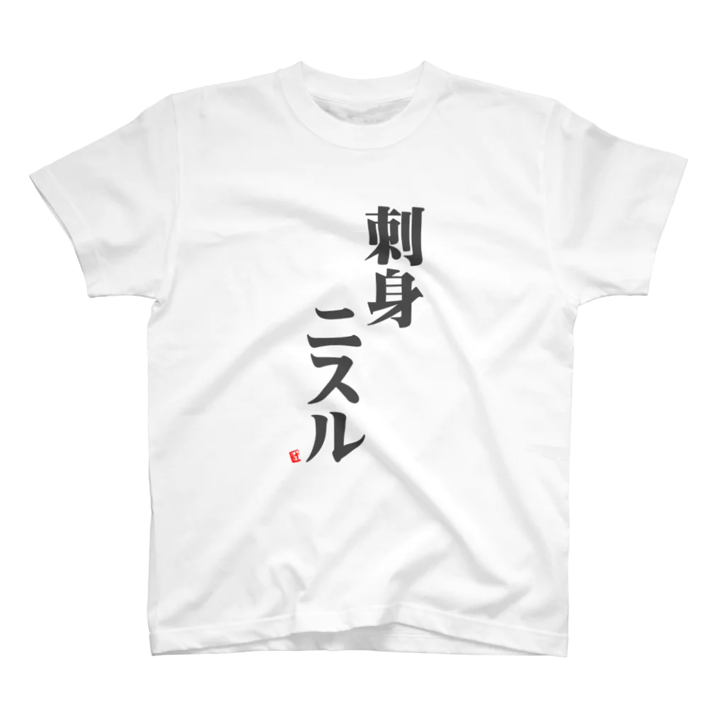 けんた食堂公式商店の「刺身ニスル」Tシャツ Regular Fit T-Shirt