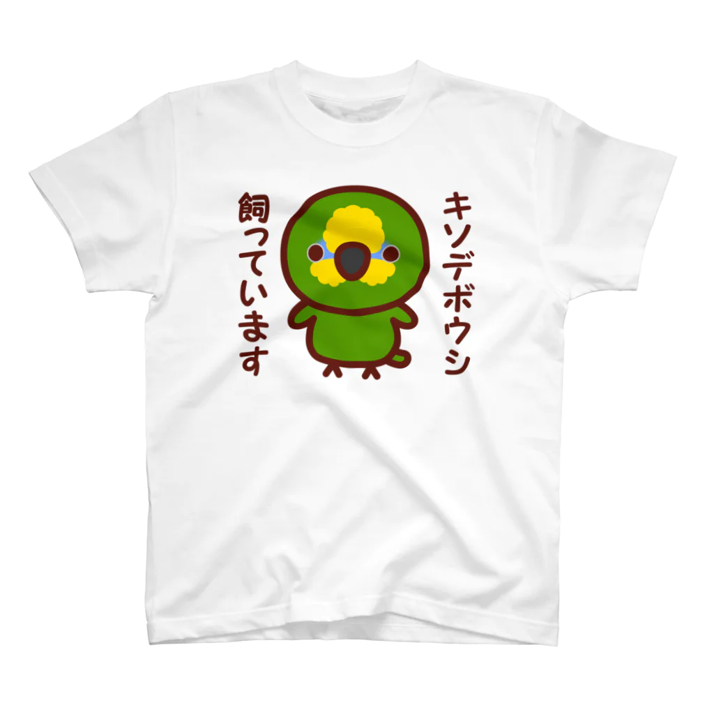 いんこ屋堂のキソデボウシ飼っています スタンダードTシャツ