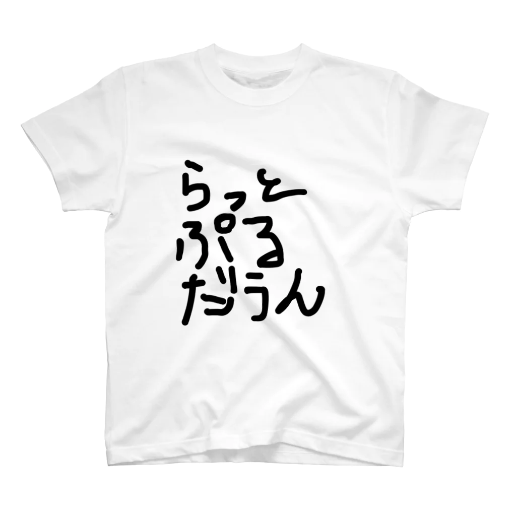 しょーもないデザイン屋のラットプルダウン スタンダードTシャツ