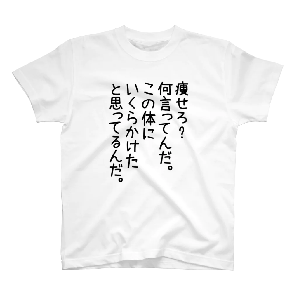 笑いのシャツ屋の痩せろ Regular Fit T-Shirt