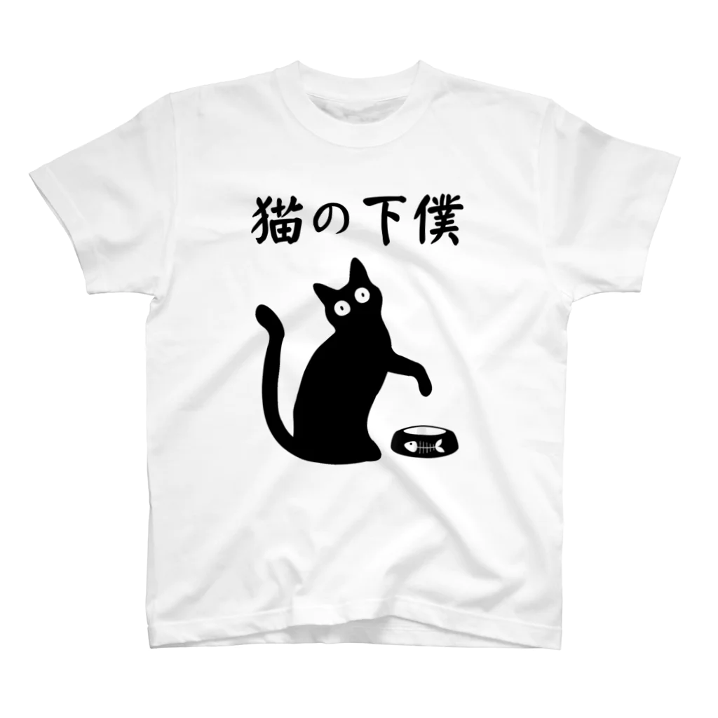 alonerbgの猫の下僕 スタンダードTシャツ