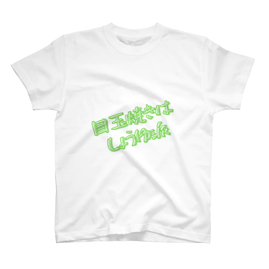 でこちゃんのしょうゆ派 スタンダードTシャツ