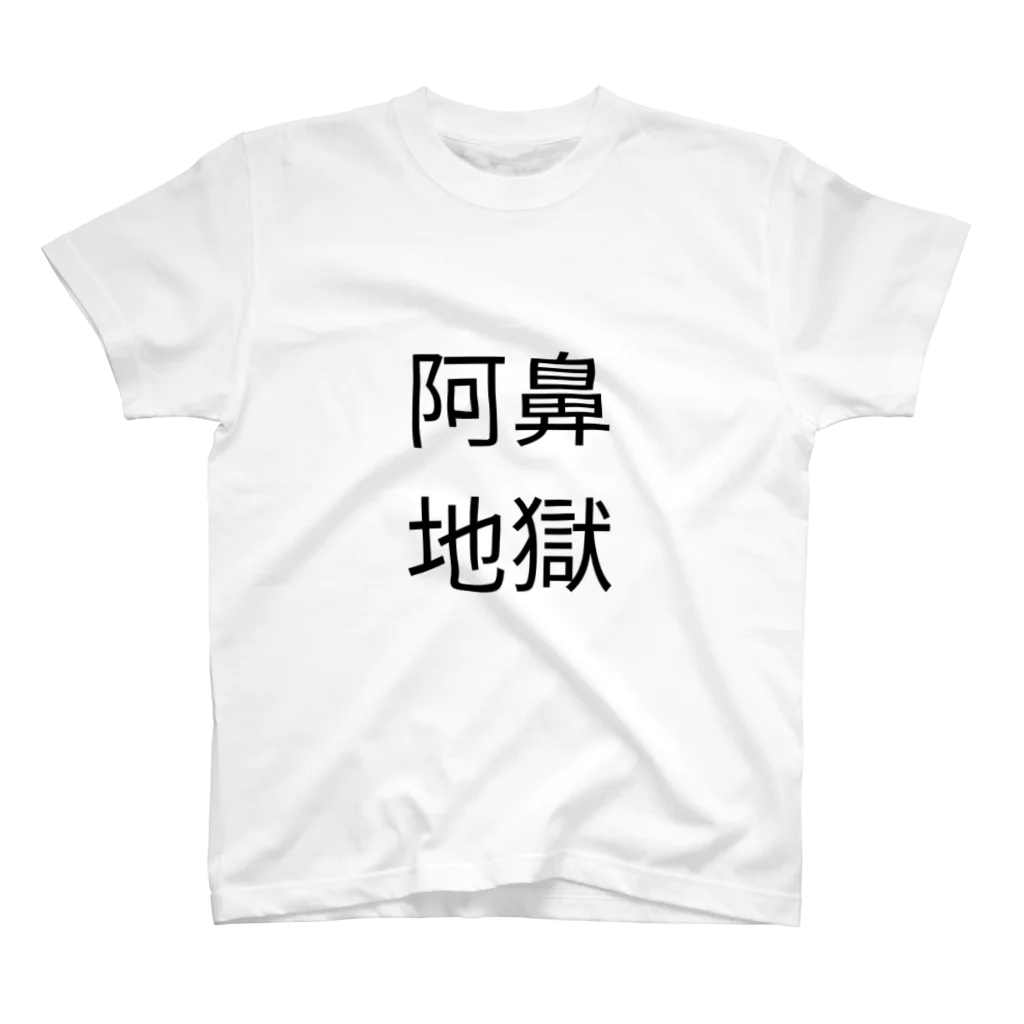 休憩時間の阿鼻地獄　Tシャツ スタンダードTシャツ