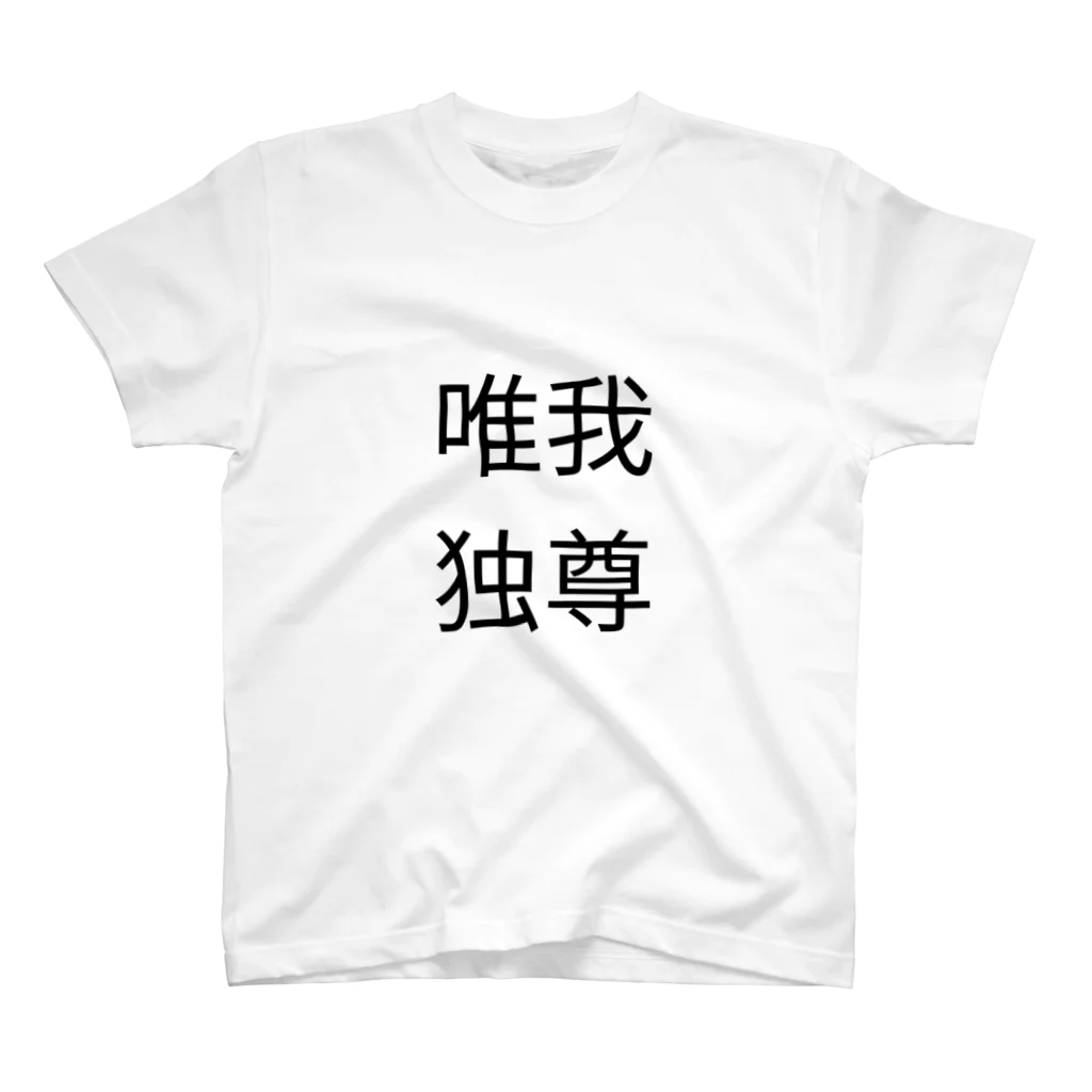 休憩時間の唯我独尊　Tシャツ Regular Fit T-Shirt