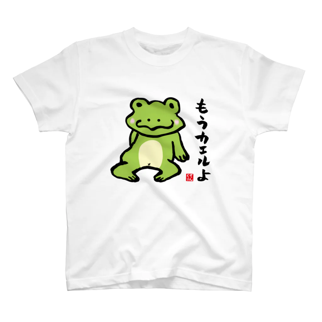 おもしろ書道Tシャツ専門店『てんくり』のもうカエルよ Regular Fit T-Shirt