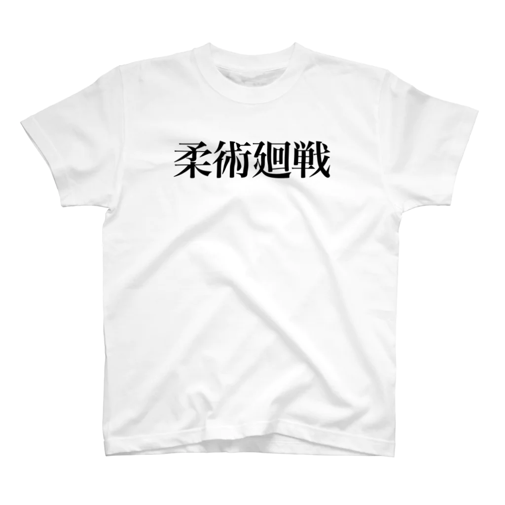 レインボー忍者🌈🥷の柔術廻戦Tシャツ スタンダードTシャツ