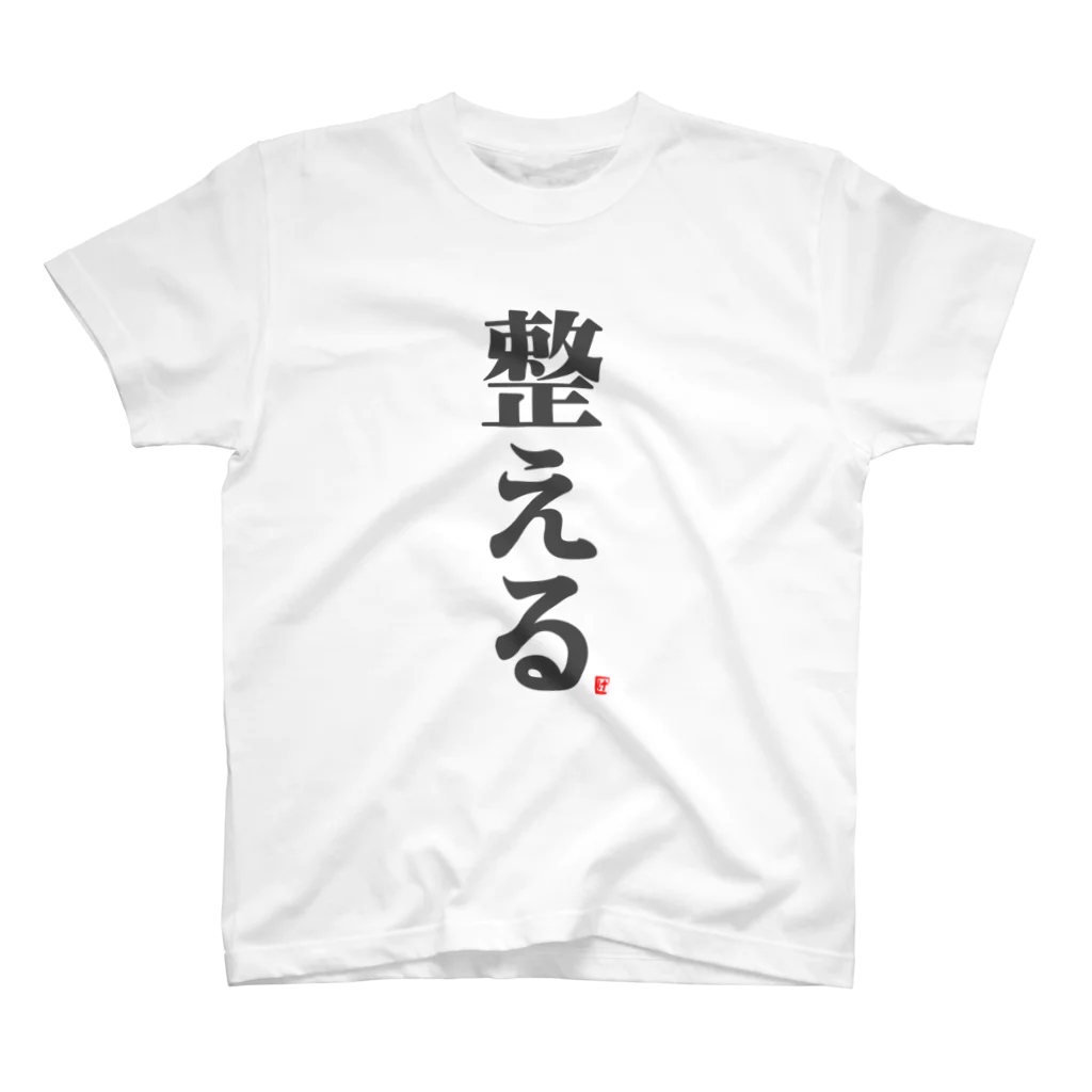 けんた食堂公式商店の【再販】「整える」T Ver1.2  スタンダードTシャツ