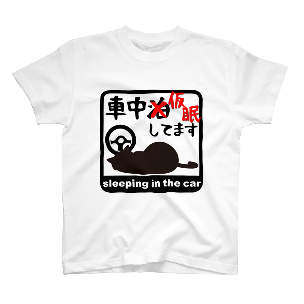 メッセージTシャツが好き♪の車中泊じゃなくて車中仮眠してます スタンダードTシャツ