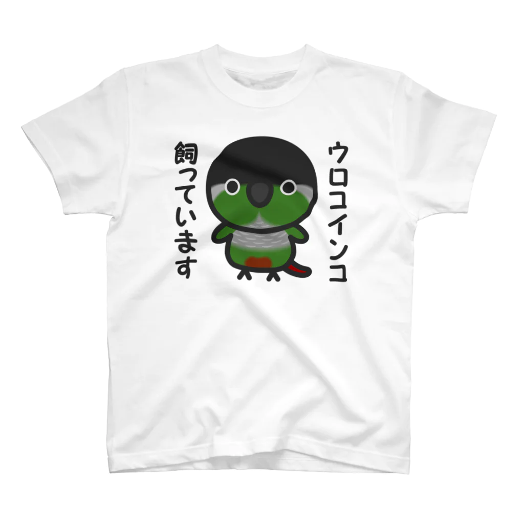 いんこ屋堂のウロコインコ飼っています スタンダードTシャツ