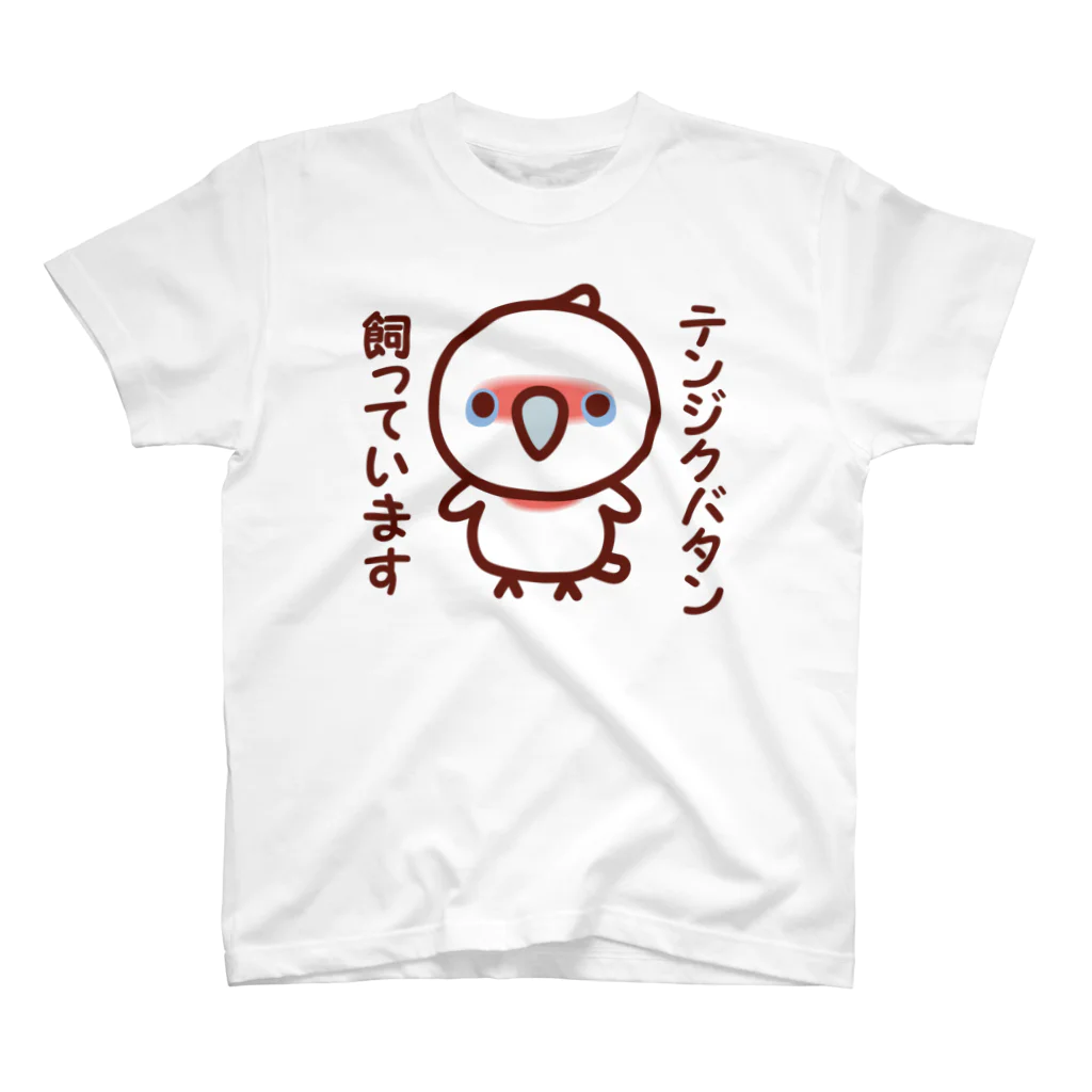 いんこ屋堂のテンジクバタン飼っています スタンダードTシャツ