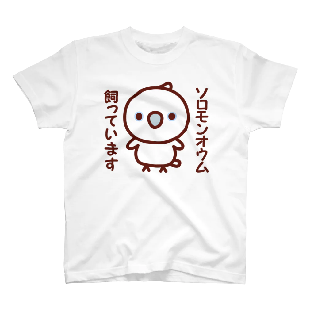 いんこ屋堂のソロモンオウム飼っています スタンダードTシャツ