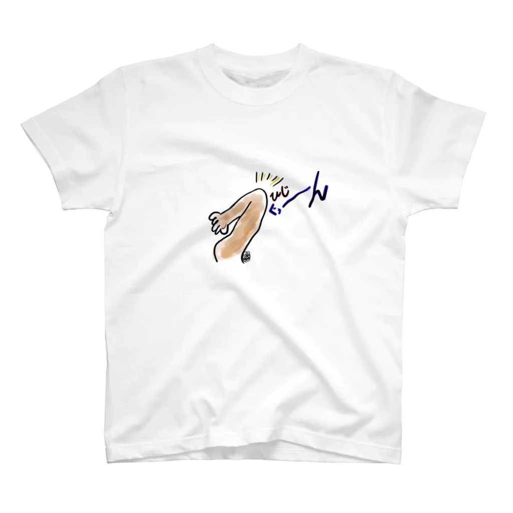 願望の肘ぐぅーん スタンダードTシャツ