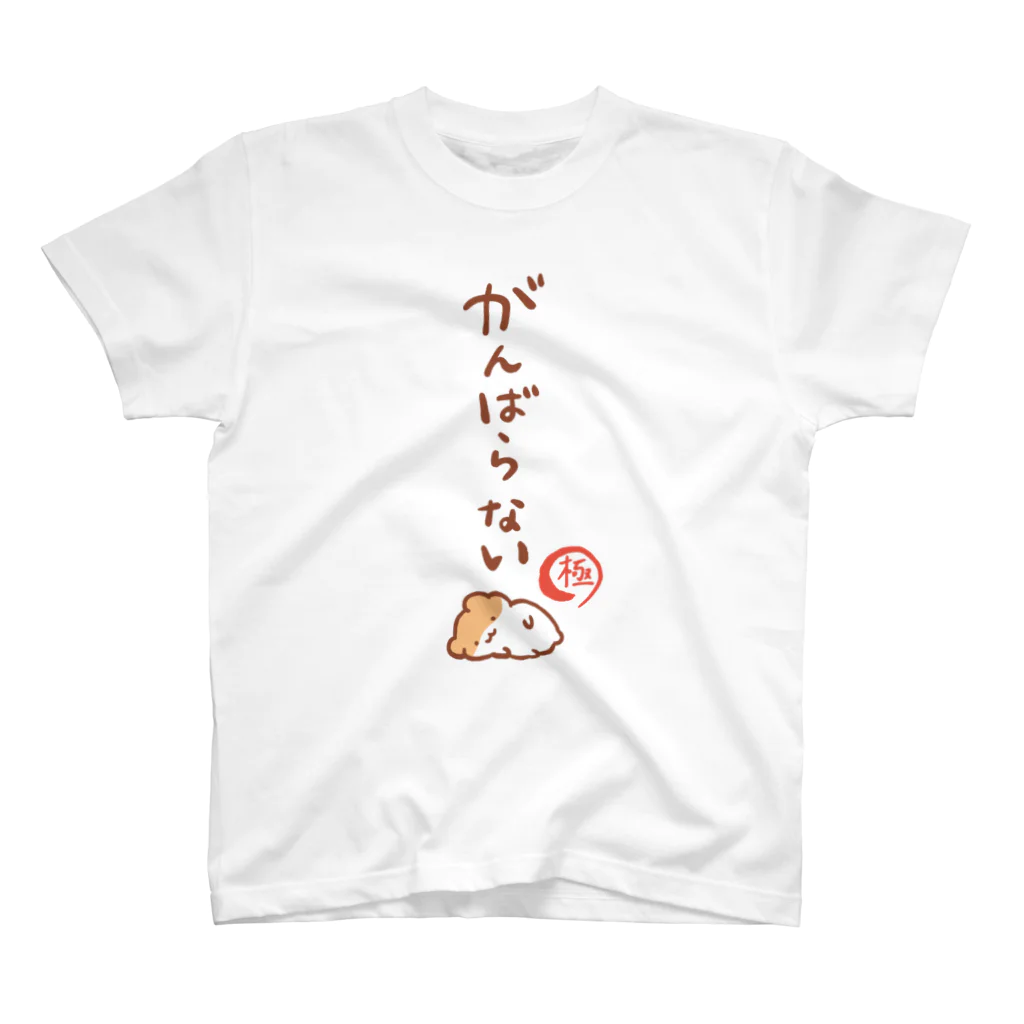 すやはむハウスのがんばらない-極- スタンダードTシャツ