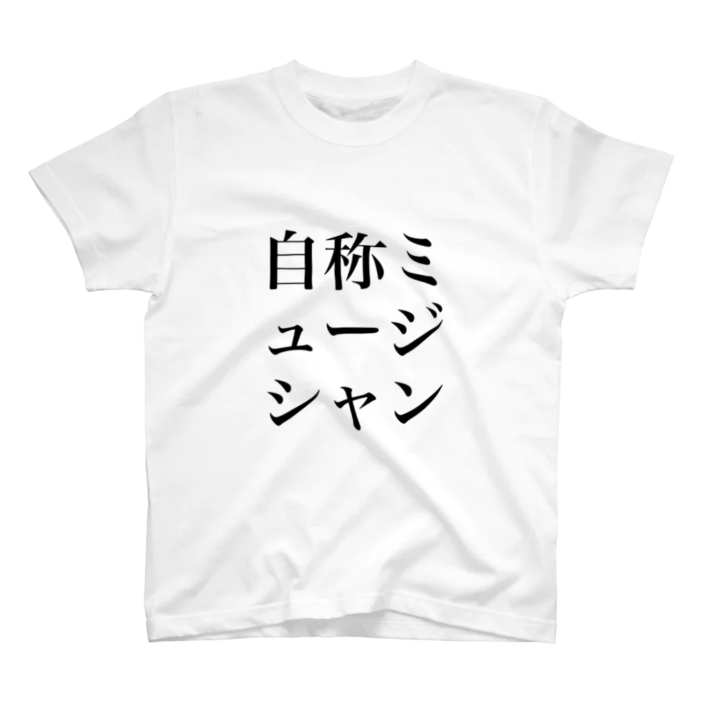 ふゆうまれのはるかちゃんの自称ミュージシャン スタンダードTシャツ