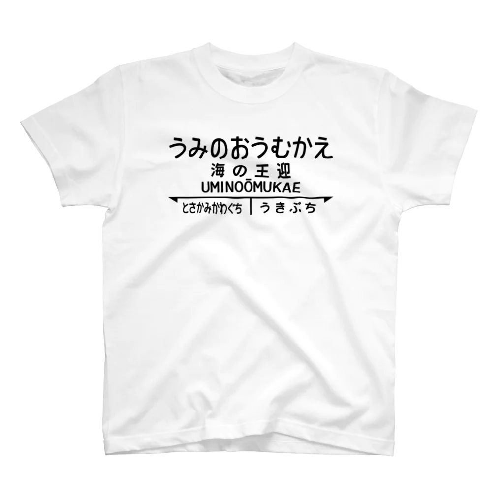 オノマトピアの海の王迎（うみのおうむかえ）【強そうな駅名】昭和レトロ駅標デザイン Regular Fit T-Shirt