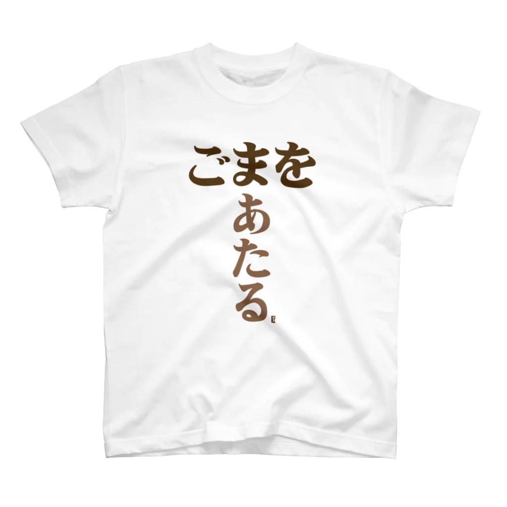 けんた食堂公式商店の「ごまをあたる」トートバッグ Ver1.2  スタンダードTシャツ