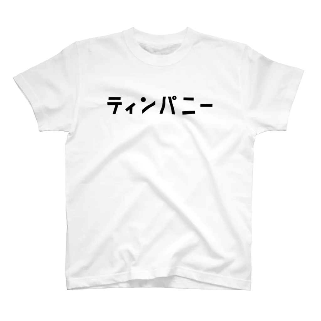 リハティ〘リハーサルにユーモアを〙のティンパニー スタンダードTシャツ