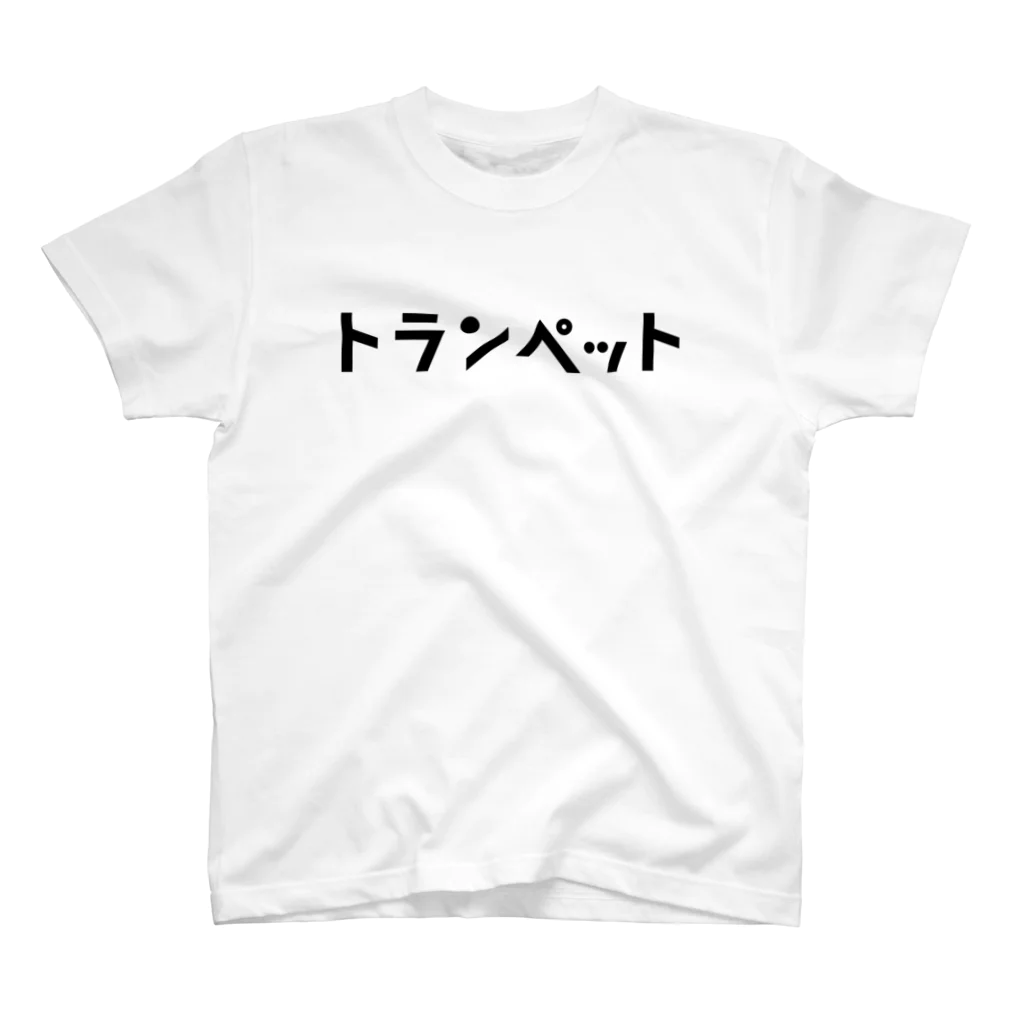 リハティ〘リハーサルにユーモアを〙のトランペット スタンダードTシャツ