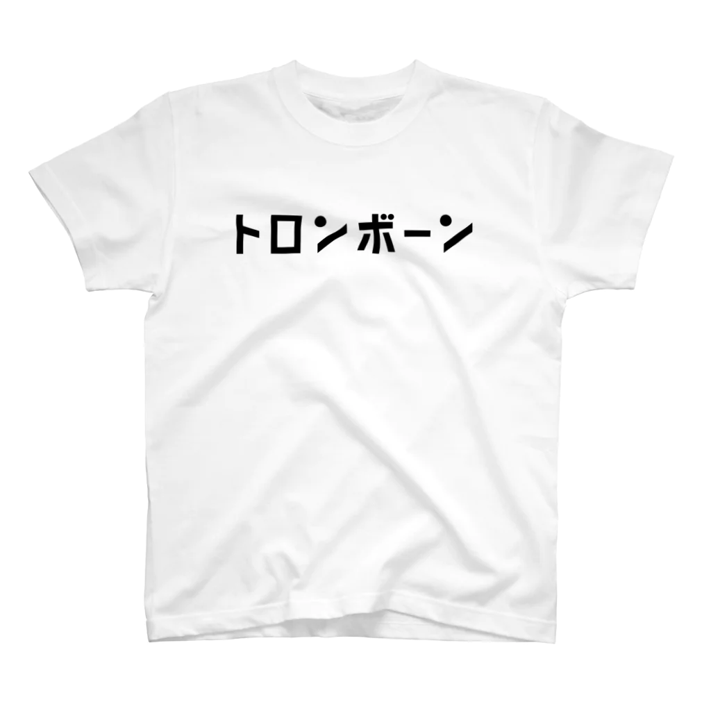 リハティ〘リハーサルにユーモアを〙のトロンボーン スタンダードTシャツ