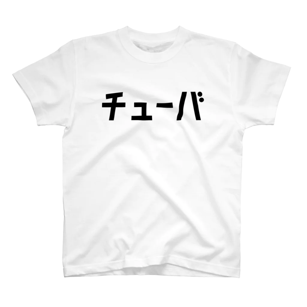 リハティ〘リハーサルにユーモアを〙のチューバ スタンダードTシャツ