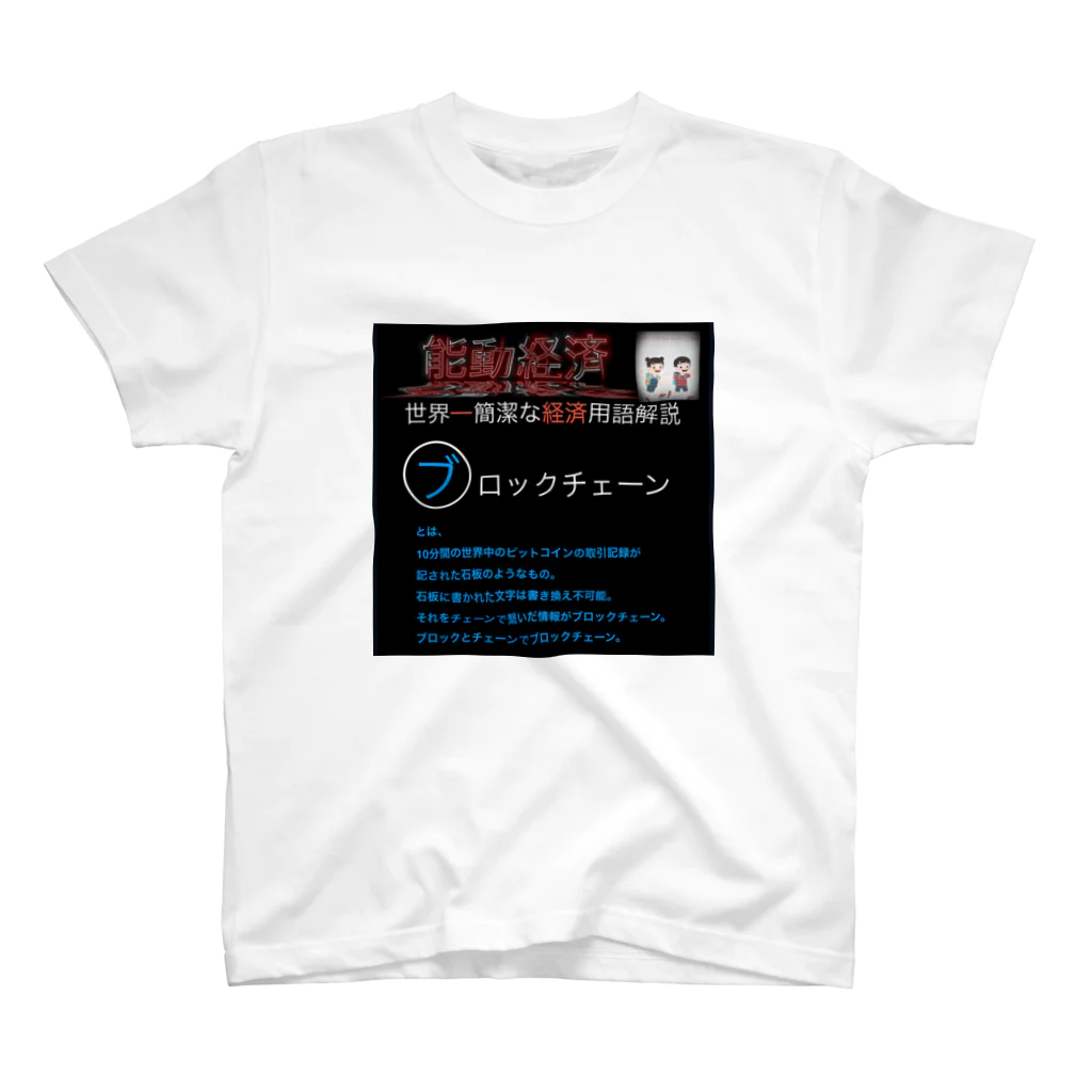 FPもとこの世界一簡潔な経済用語解説「ブロックチェーン編」 Regular Fit T-Shirt