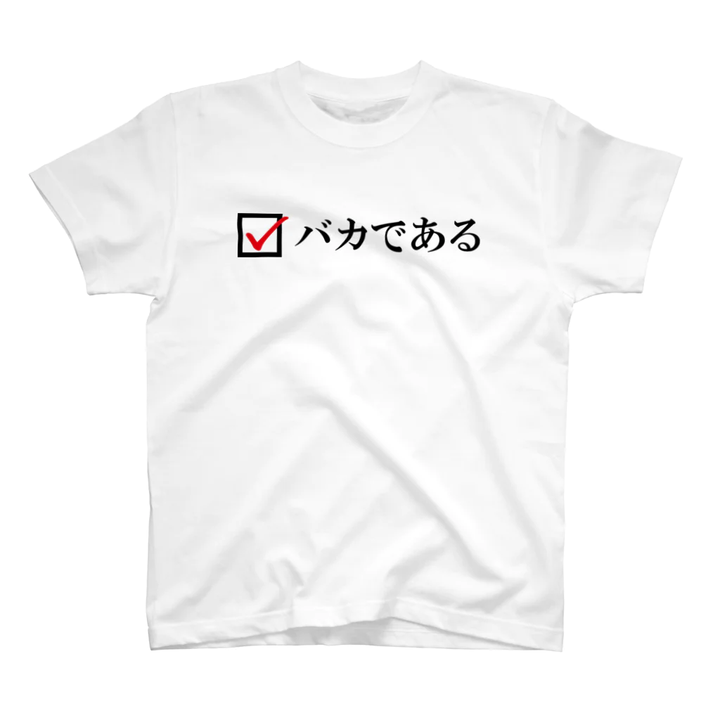 T-BEATのバカである スタンダードTシャツ