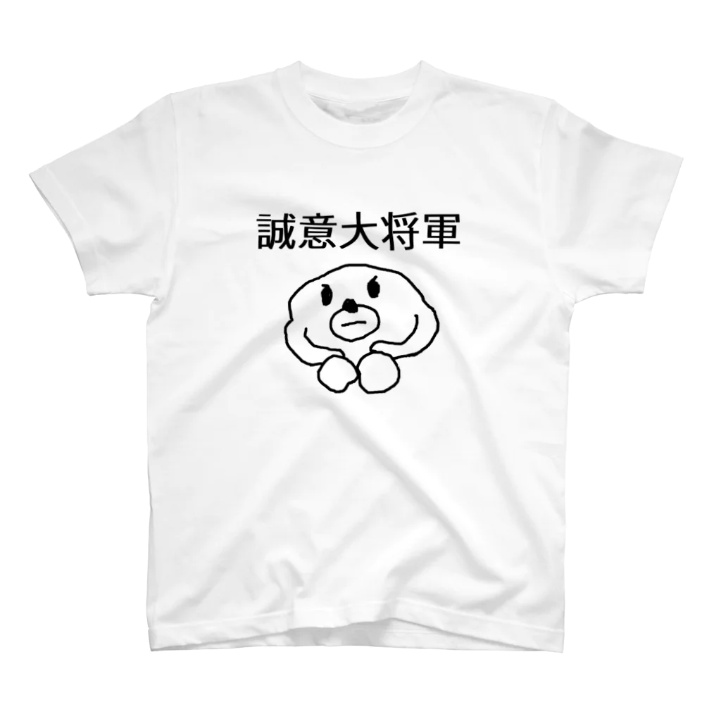 セブ山のグッズ売り場の誠意大将軍 スタンダードTシャツ