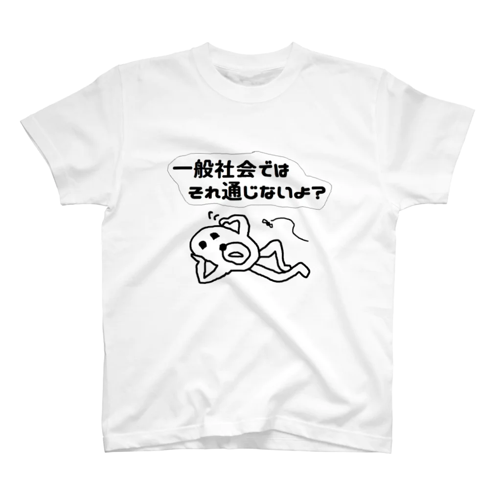 セブ山のグッズ売り場の一般社会ではそれ通じないよ？ Regular Fit T-Shirt