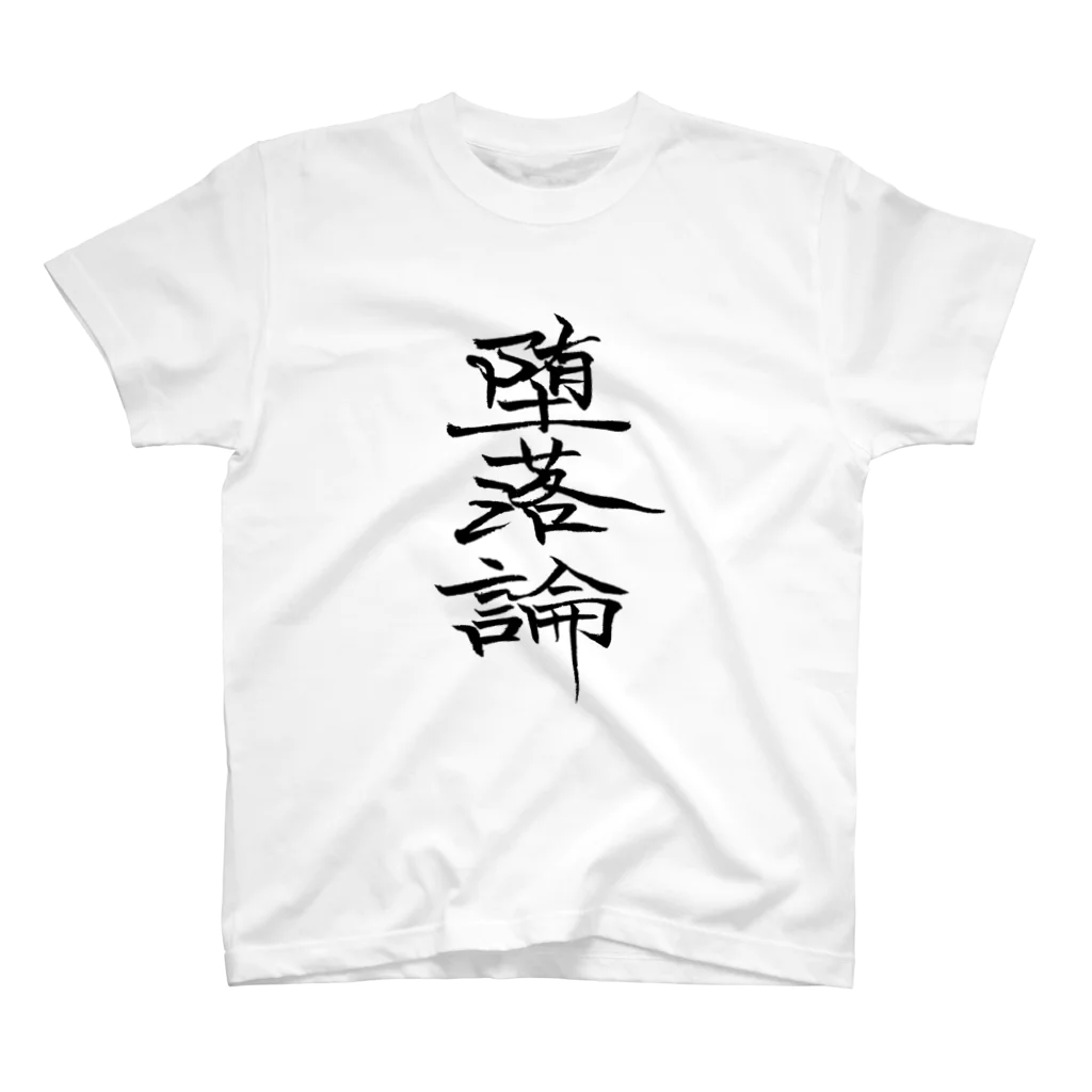 有栖なつみの筆文字商店の堕落論 スタンダードTシャツ