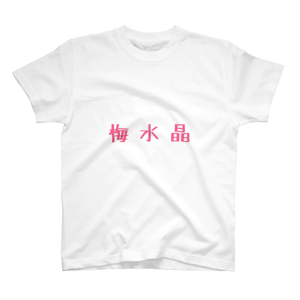 Yumekanaの梅水晶の知名度上げ隊 スタンダードTシャツ