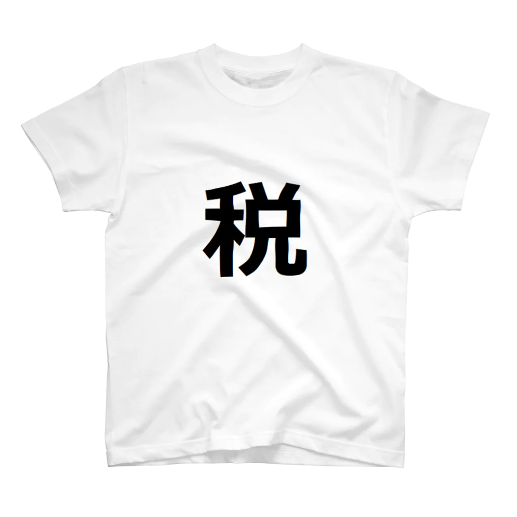 漢字屋の漢字の「税」(ゼイ) Regular Fit T-Shirt