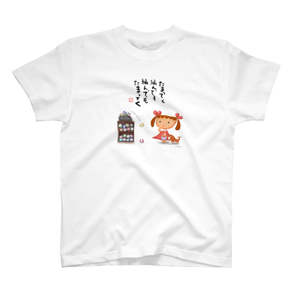 meetang のたまってく編んでも編んでもたまってくグッズ スタンダードTシャツ