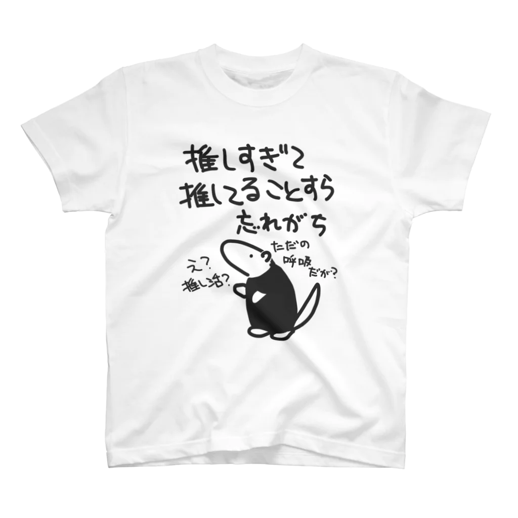 ミナミコアリクイ【のの】の推し活は日常【ミナミコアリクイ】 Regular Fit T-Shirt