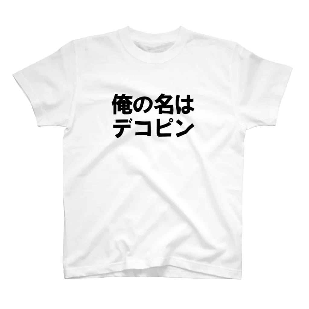 HRDの俺の名はデコピン スタンダードTシャツ