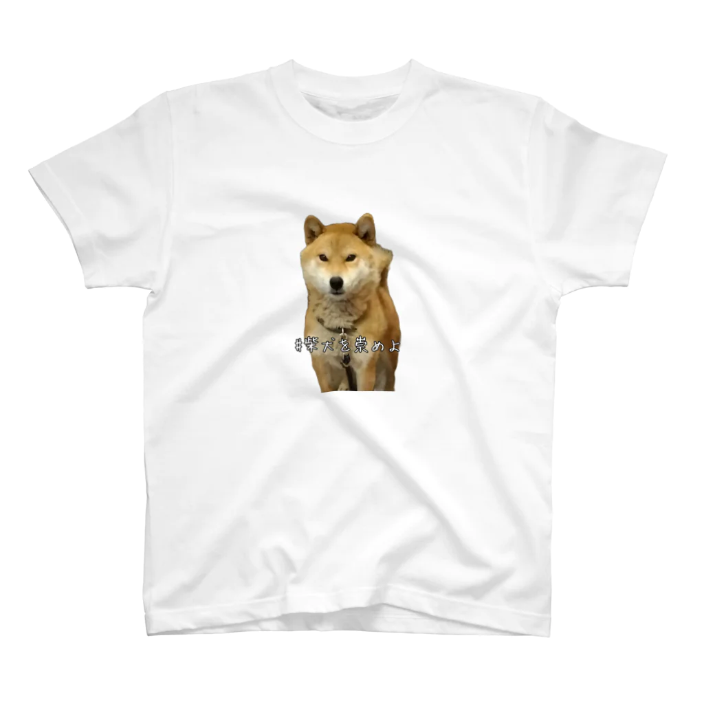 TuBOMiの#柴犬を崇めよ うちのアイドル スタンダードTシャツ