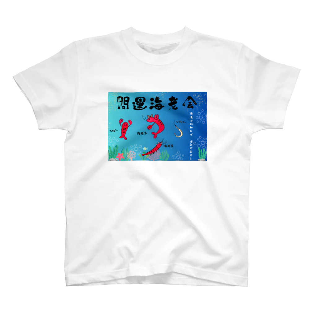 開運海老会オリジナルグッズの開運海老会デザイン Regular Fit T-Shirt