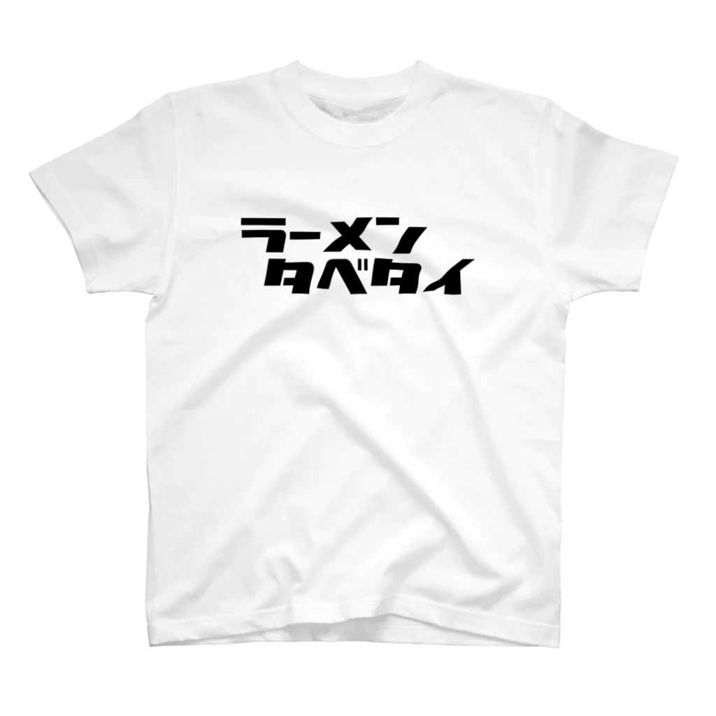 TOKYO_BAY_FOXのタベタイシリーズ）ラーメンタベタイ スタンダードTシャツ