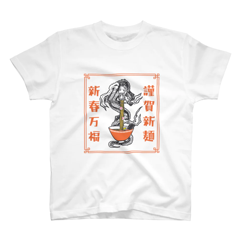 ari designの謹賀新麺、新春万福 スタンダードTシャツ