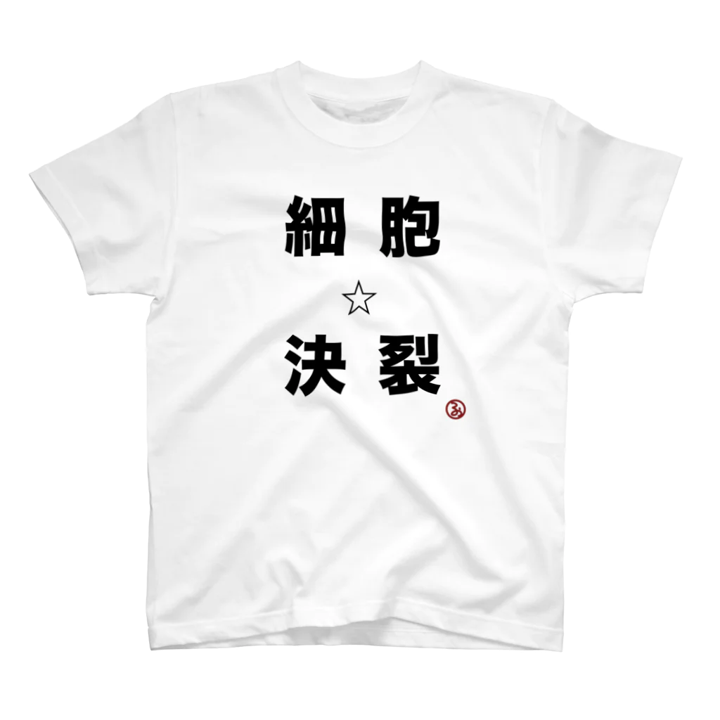 ふうこジャスミンの細胞☆決裂T スタンダードTシャツ