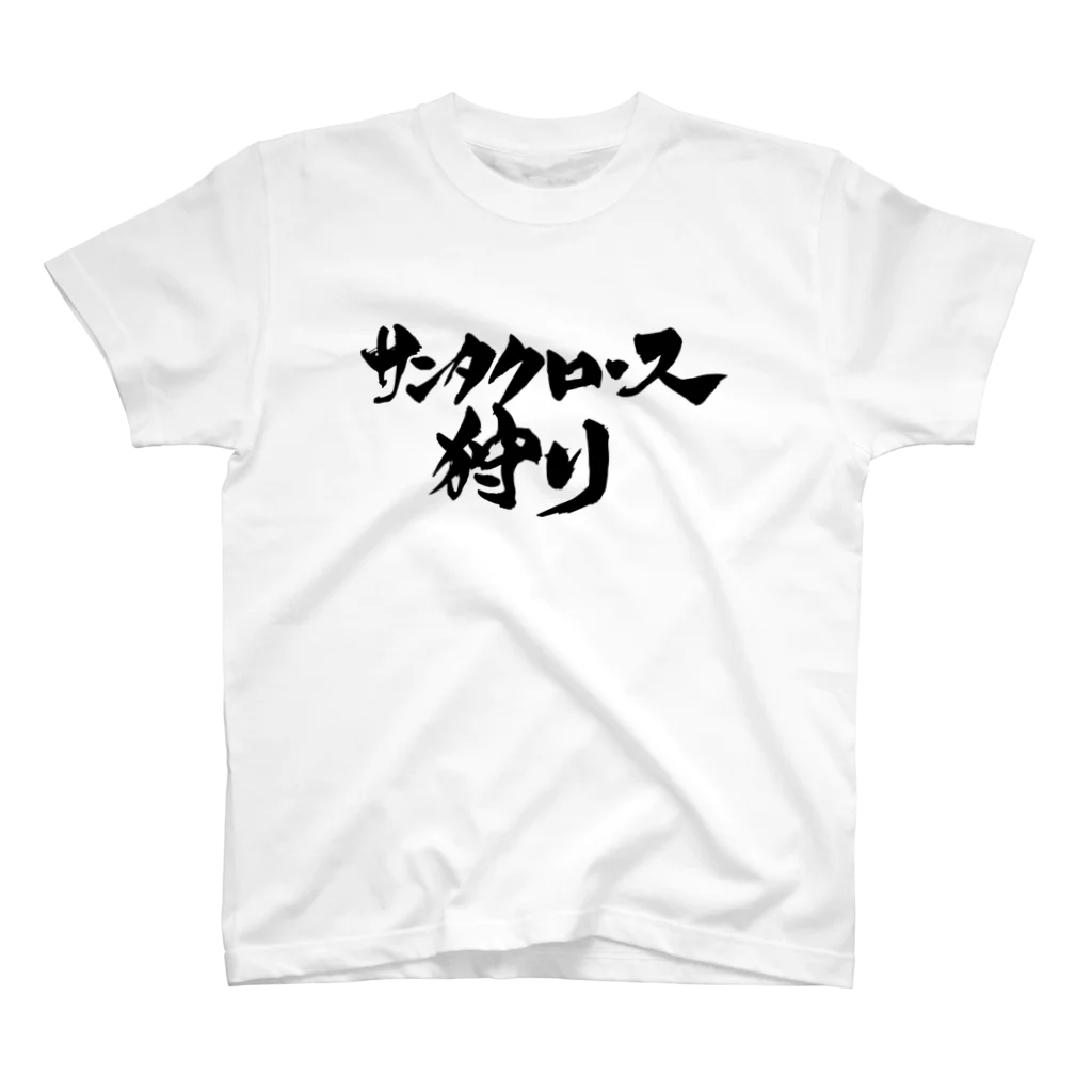 戯言商事のサンタクロース狩り（白文字） スタンダードTシャツ