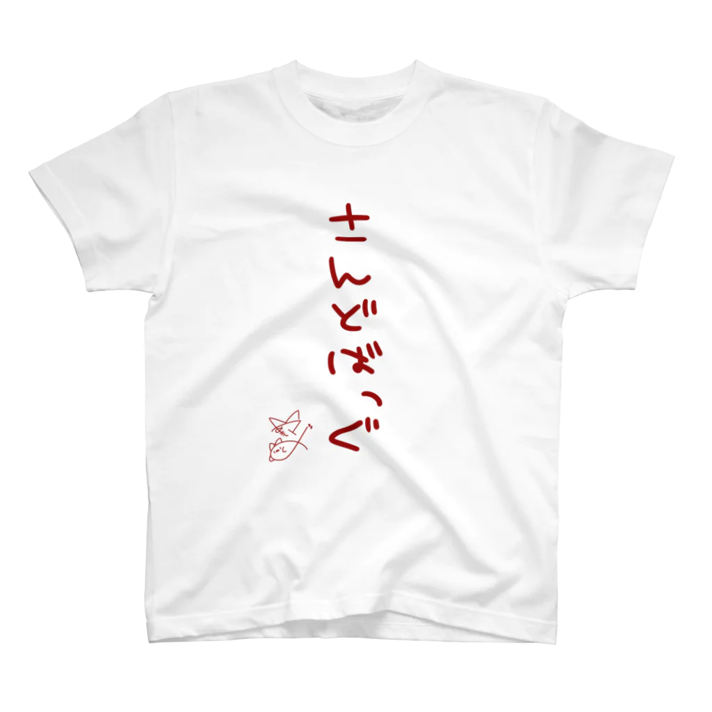 ばいばいりせい！のさんどばっぐ【真園手書きフォント】 スタンダードTシャツ