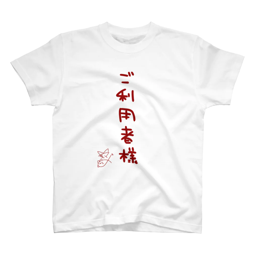 ばいばいりせい！のご利用者様【真園手書きフォント】 Regular Fit T-Shirt