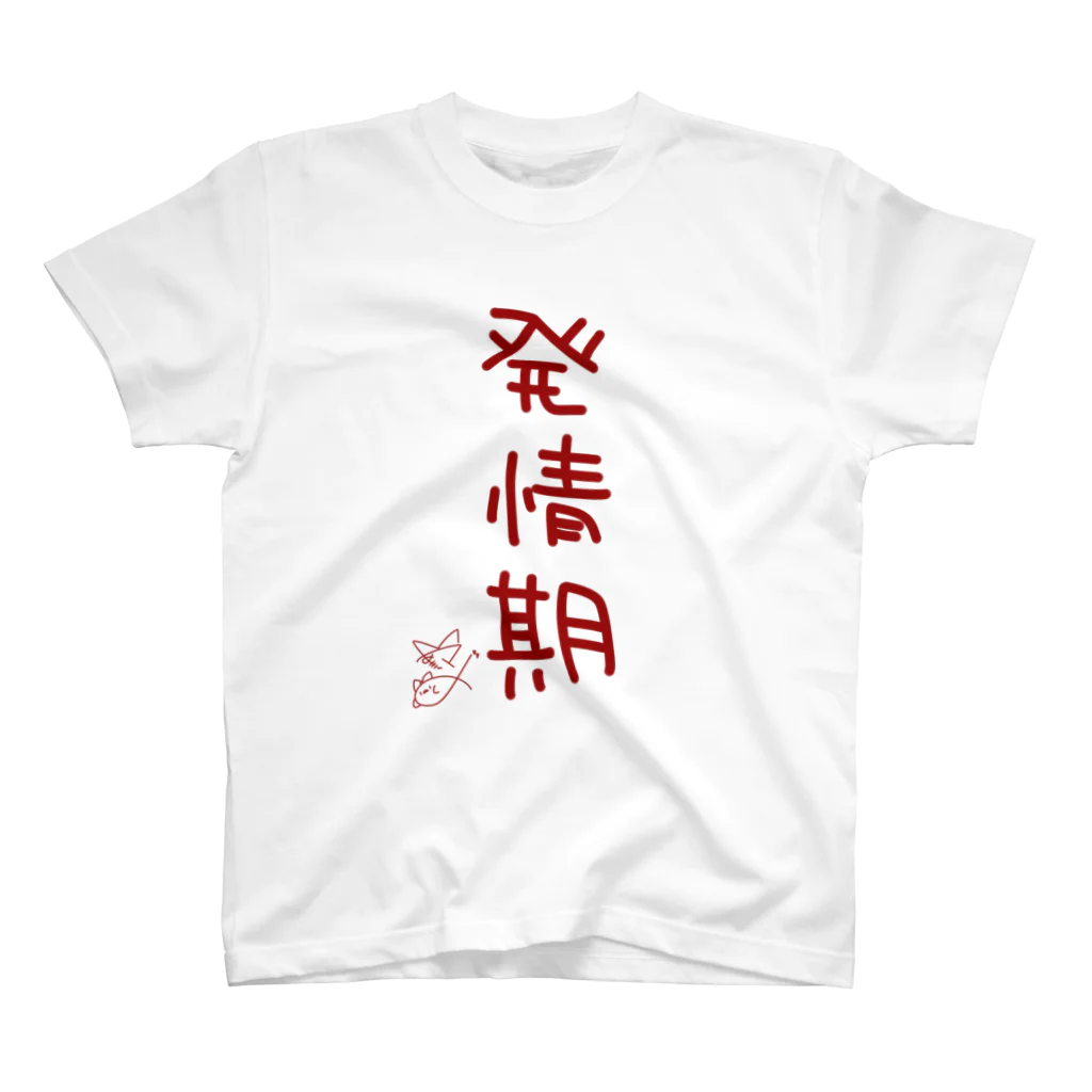 ばいばいりせい！の発情期【真園手書きフォント】 スタンダードTシャツ