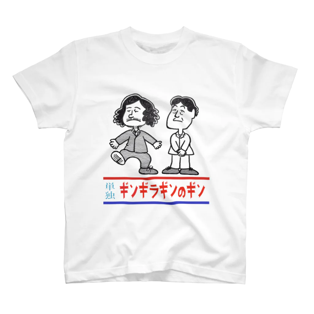 ダンボール松本屋の単独ギンギラギンのギン スタンダードTシャツ