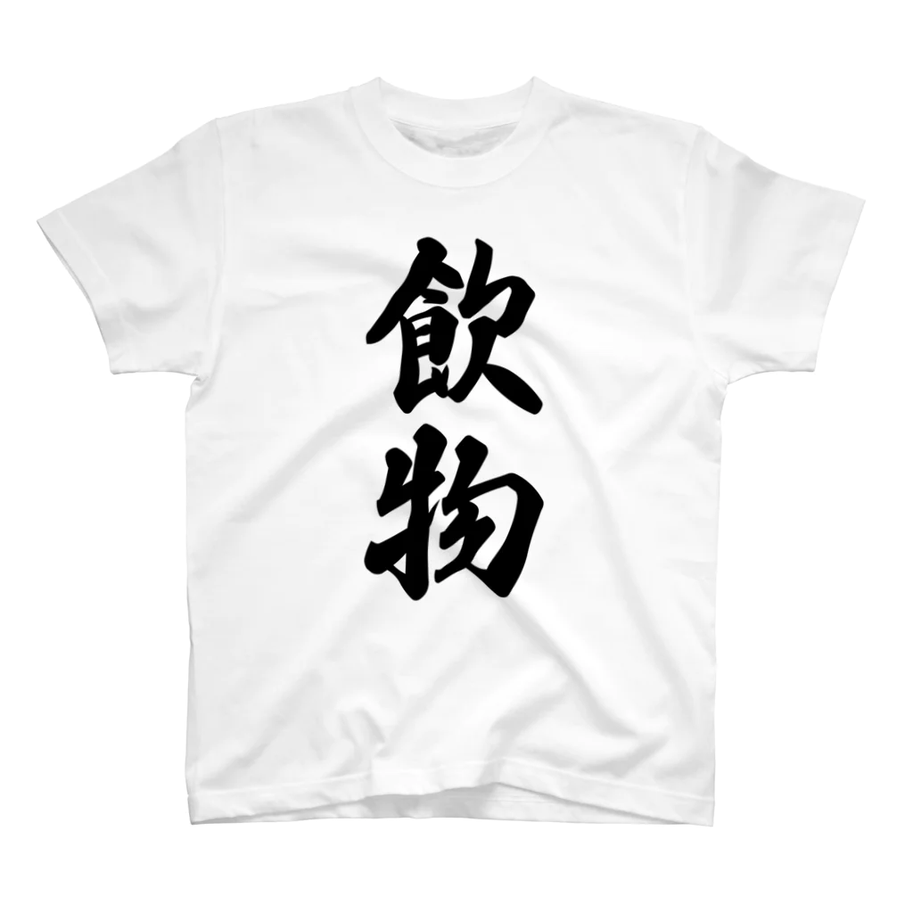 着る文字屋の飲物 Regular Fit T-Shirt