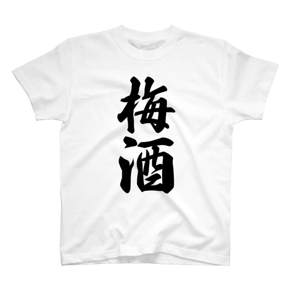 着る文字屋の梅酒 スタンダードTシャツ