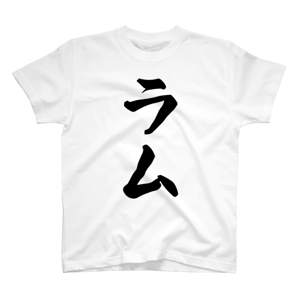 着る文字屋のラム Regular Fit T-Shirt