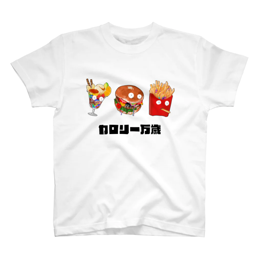 カロリー狂のカロリー万歳（文字あり） スタンダードTシャツ