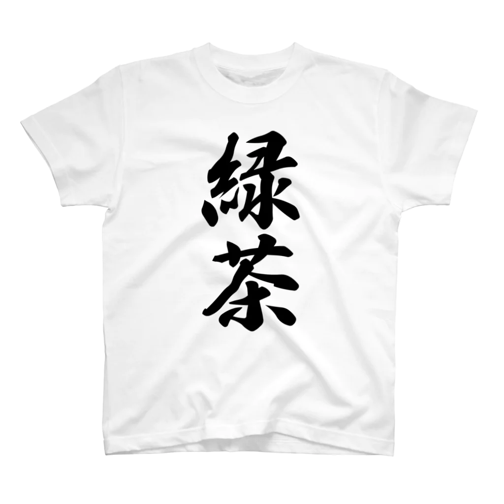 着る文字屋の緑茶 スタンダードTシャツ