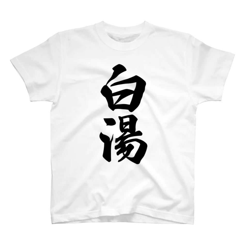 着る文字屋の白湯 Regular Fit T-Shirt